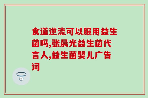 肠炎拉肚子益生菌要吃多久(益生菌治肠炎需长时间坚持使用)