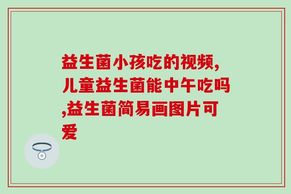 经常拉稀适合喝什么益生菌(适合缓解腹泻的益生菌推荐)