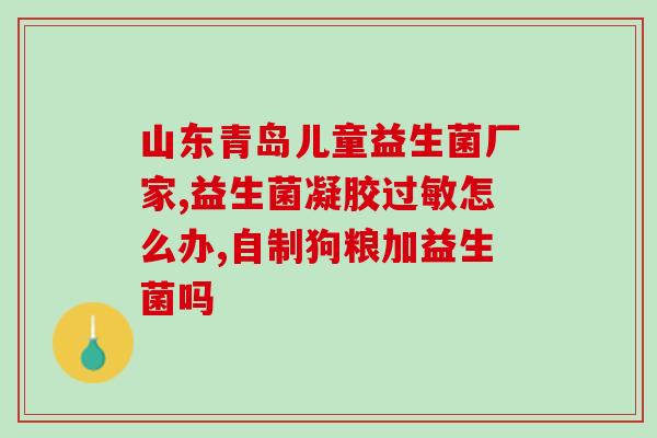 科普什么是好益生菌呢(益生菌是什么？益生菌怎么吃？益生菌科普)