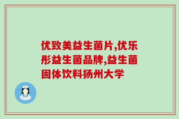 益生菌每天喝几瓶好啊女性(小贴士：女性适合每天喝多少瓶益生菌？)