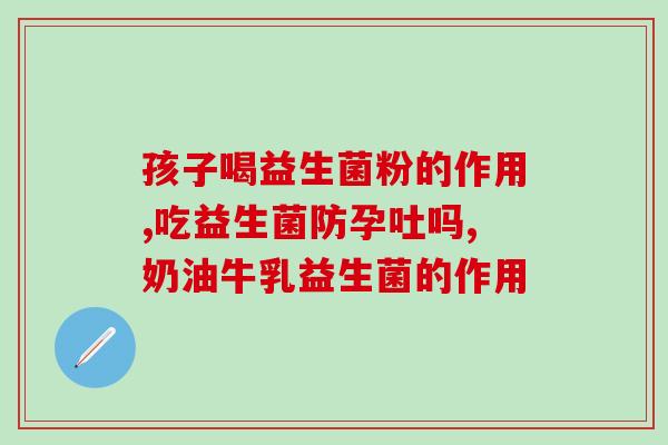 肇庆益生菌生产企业名单(肇庆市具备生产益生菌条件的企业名单)