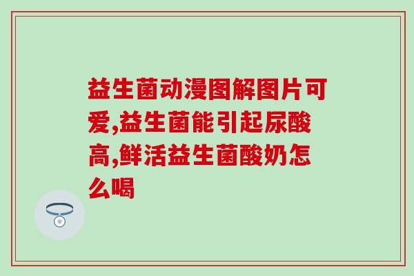 益生菌能调理吸收不好吗(益生菌可改善吸收问题吗？)