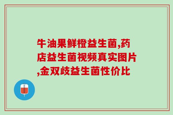 耳炎症益生菌的作用(益生菌缓解耳炎症状，专家建议使用)