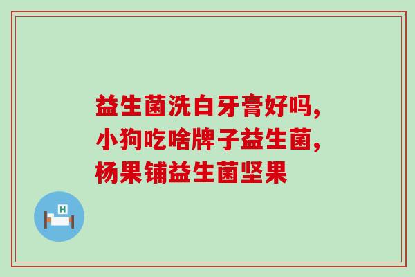 益生菌的另外一个名叫什么(益生菌的别名是什么？)