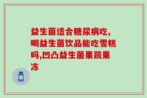 羊奶算益生菌吗为什么(羊奶中含有益生菌吗？)