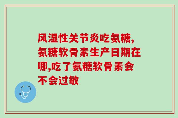 不想吃氨糖软骨素可以吗？氨糖软骨素可以长期吃吗有什么作用呢