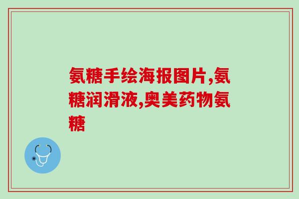 御品圣宝氨糖软骨素钙片？御品圣宝是不是正规厂家吗