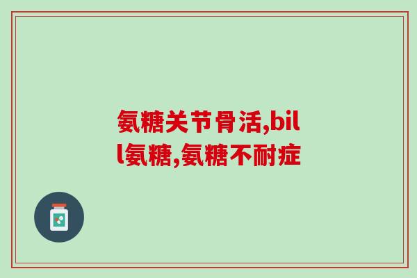 健力多牌氨糖软骨素片？补充氨糖硫酸软骨素有什么作用怎么吃