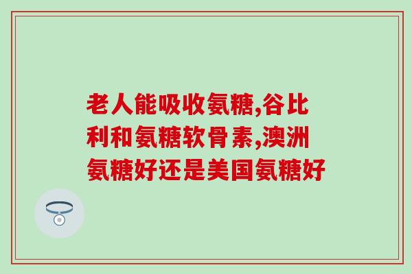 朗迪氨糖软骨素碳酸钙d3(朗迪氨糖软骨素碳酸钙d3：关爱关节健康)