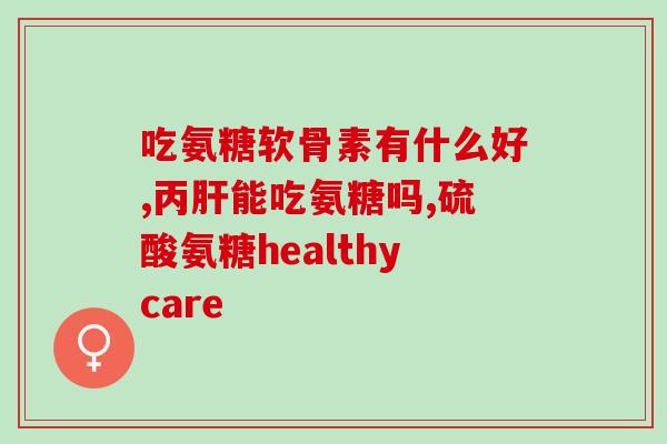 木瓜丸和氨糖可以一块吃吗(木瓜丸与氨糖能一起食用吗？)