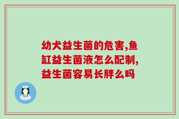 肠胀气吃哪种益生菌有用(肠胀气可食用何种益生菌？)