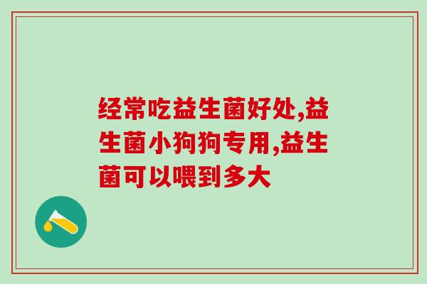 益生菌问答视频教程大全(益生菌视频问答全集)