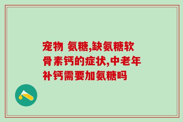 j胶原蛋白软骨素？氨糖软骨素和胶原软骨素有什么区别
