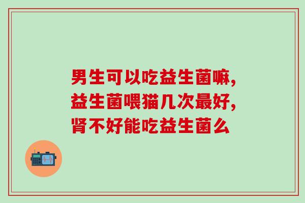 肠胀气宝宝需要吃益生菌吗(肠气胀宝宝需补充益生菌？)