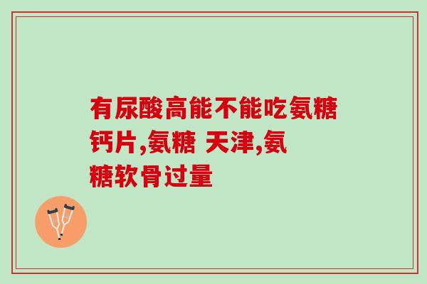 安必丁和氨糖哪个效果好一点儿(安必丁还是氨糖：哪个更有效？)