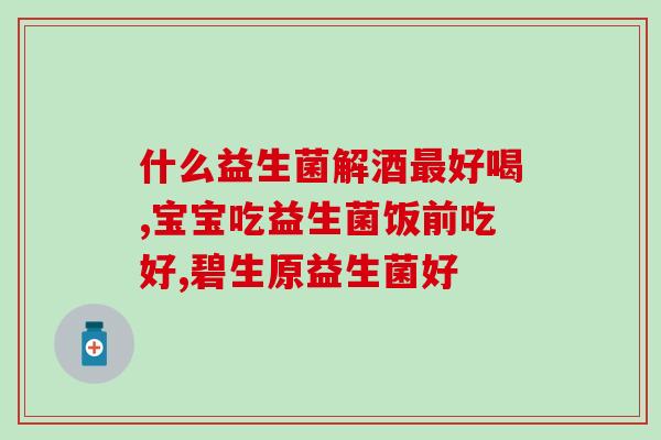 肠胃不好什么益生菌调理(肠胃不适可通过调节益生菌缓解)