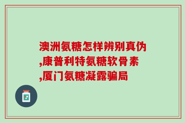 氨糖软骨素冶腰间盘突出吗？氨糖软骨素加钙片腰椎间盘能吃吗