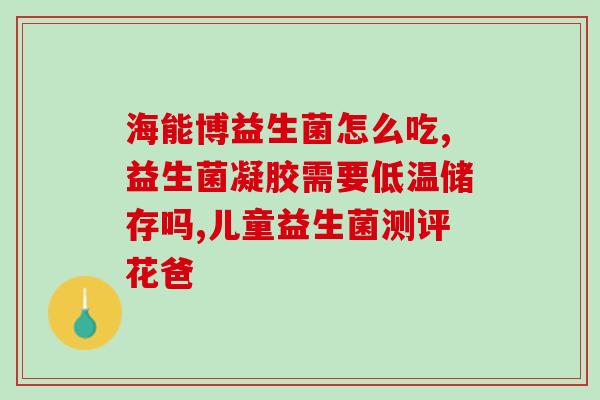 美国益生菌什么气垫推荐(推荐几款美国气垫益生菌产品)