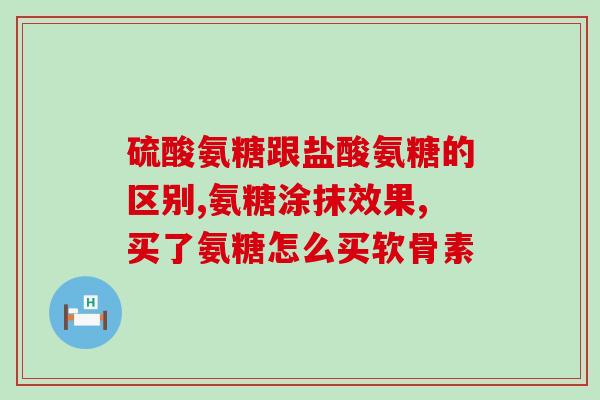 买软骨粉还是软骨素(软骨素和软骨粉哪个更适合?) 买软骨粉还是软骨素(软骨素和软骨粉哪个更适合?)