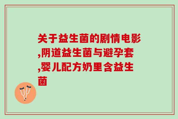 绿色益生菌有哪些(绿色益生菌的种类有哪些?) 绿色益生菌有哪些(绿色益生菌的种类有哪些?)