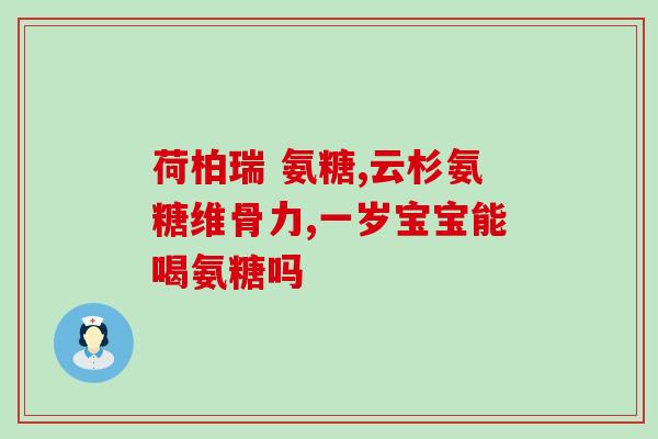 橄榄氨糖钙颗粒零售价冫(零售价吊打！橄榄氨糖钙颗粒超实惠！)