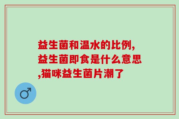 美国康萃乐益生菌的作用(美国康萃乐益生菌：提高肠道健康的好帮手！)