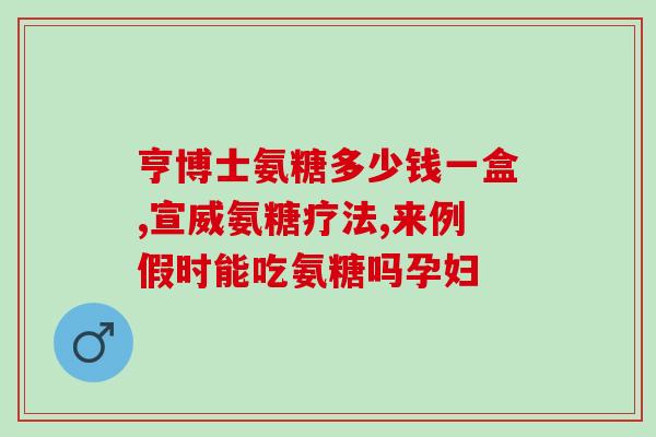吃什么食物补软骨素钙？爸妈年老了，怎样补充氨糖软骨素