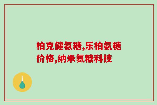 氨糖美辛缓释胶囊说明书？氨糖美辛肠溶片的作用