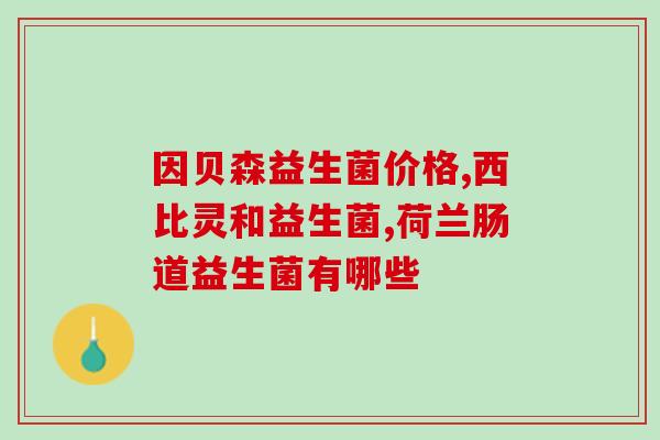 益生菌黄疸吃什么药好使(哪些药能治疗益生菌引起的黄疸？)