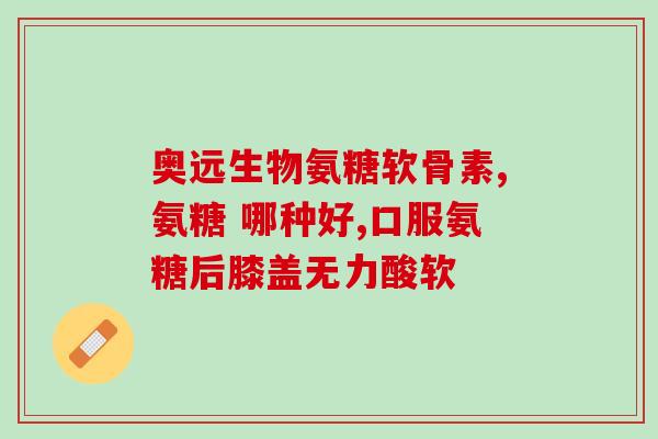 氨糖可以和软骨素一起吃吗(氨糖和软骨素能一起服用吗？)