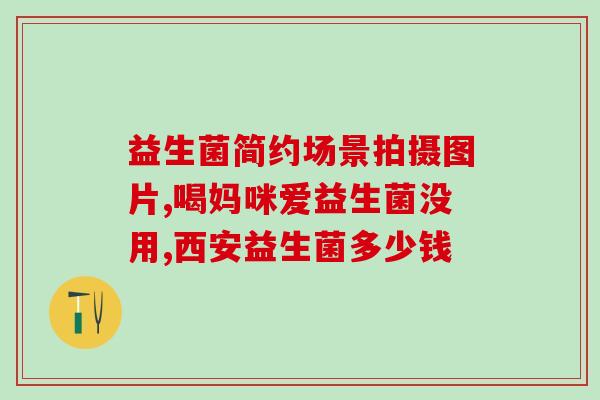 益生菌颗粒状如何溶解(益生菌颗粒状怎么溶解最好？)