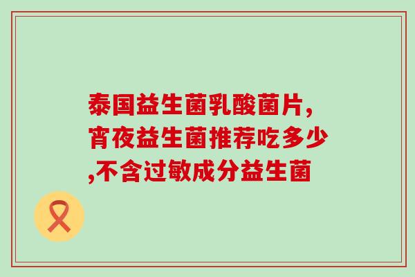 益生菌饮料添加标准(益生菌饮料加标准，进一步提升安全品质与保健功效)