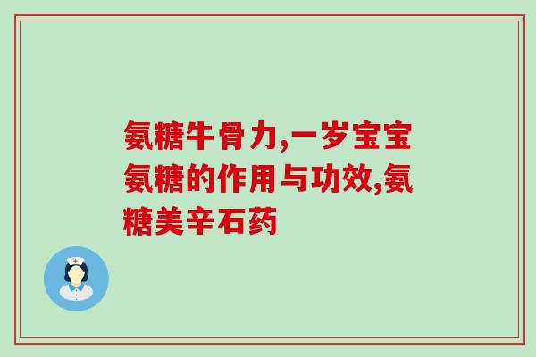 旭福舒眠氨糖软骨素怎么样(旭福舒眠氨糖软骨素效果如何？)
