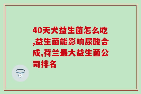美国益生菌怎么拍照儿童(拍照教程:如何为美国儿童拍摄益生菌照片) 美国益生菌怎么拍照儿童(拍照教程:如何为美国儿童拍摄益生菌照片)