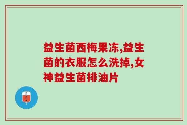 益生菌雪饼饼干视频讲解(雪饼饼干加益生菌，双重好处，健康零食！)