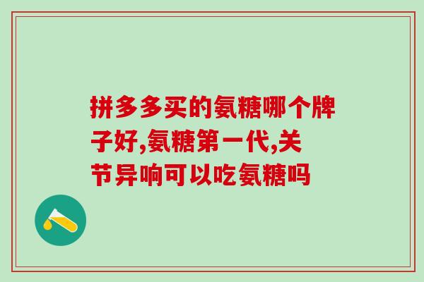 d3和氨糖能一起吃么宝宝？甲钴胺胶囊可以和钙片一起吃吗