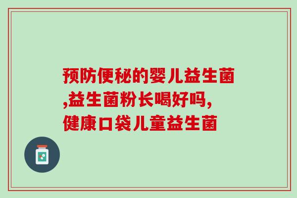 肠胀气吃什么牌子的益生菌(缓解肠胀气：哪些益生菌品牌值得选择？)