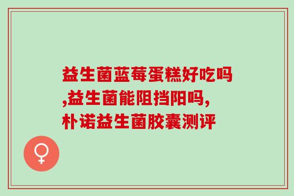 益生菌怎么做喝的(自制益生菌饮品，简单易学)
