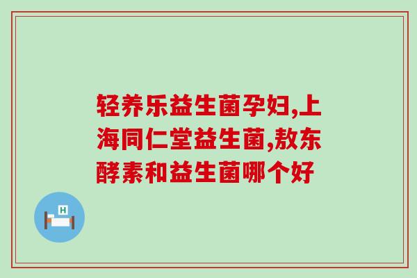 美敦力加益生菌作用(美敦力加益生菌：促进健康微生态平衡的神奇功效)
