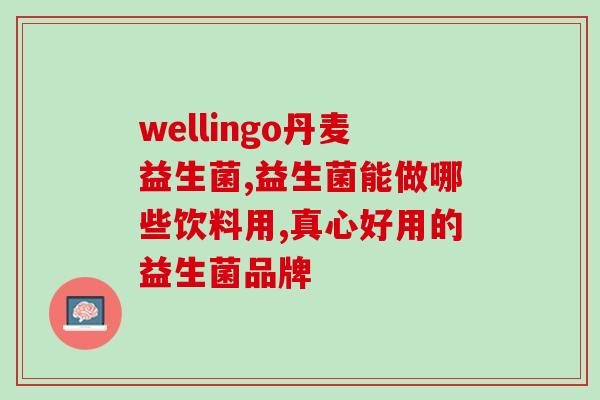 益生菌水可治口腔溃疡吗(益生菌水可否缓解口腔溃疡疼痛？)