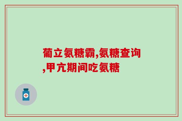 多力健氨糖软骨素的作用和功效(多力健氨糖软骨素：促进关节健康的营养保障)