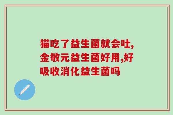 益生菌超量有什么坏处吗(超量摄入益生菌的危害)