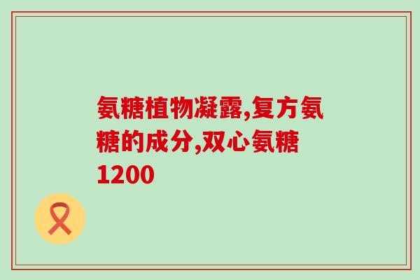 氨糖美辛肠溶片一天吃几个？氨糖美辛肠溶片的作用
