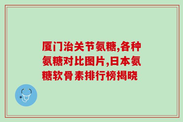 氨糖活骨片属于抗生素吗(氨糖活骨片是否属于抗生素？)