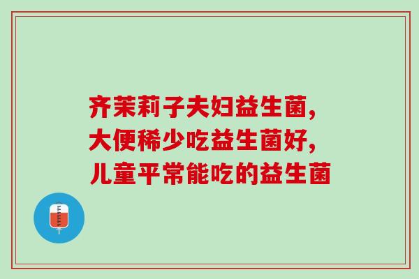 老年人怎么挑选益生菌呢(老年人如何选择适合自己的益生菌产品)