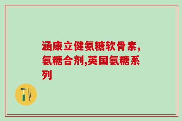 加拿大硫酸软骨素氨糖钙胶囊(加拿大硫酸软骨素氨糖钙胶囊：关节健康必备)