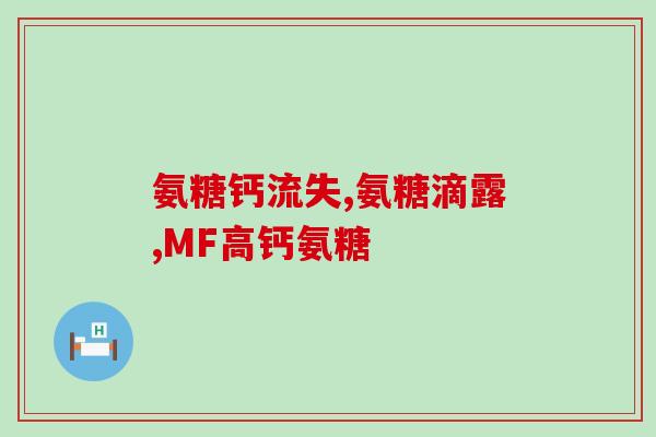 星月蜂牌氨糖多少钱一盒？兽人必须死3一共多少关