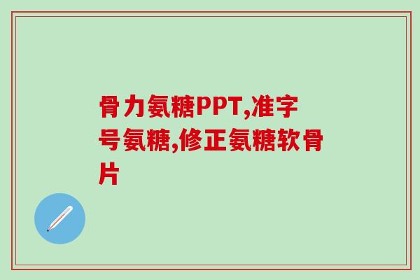 日本软骨素鲨鱼(日本发现含软骨素的鲨鱼，拟用于保健品制造)