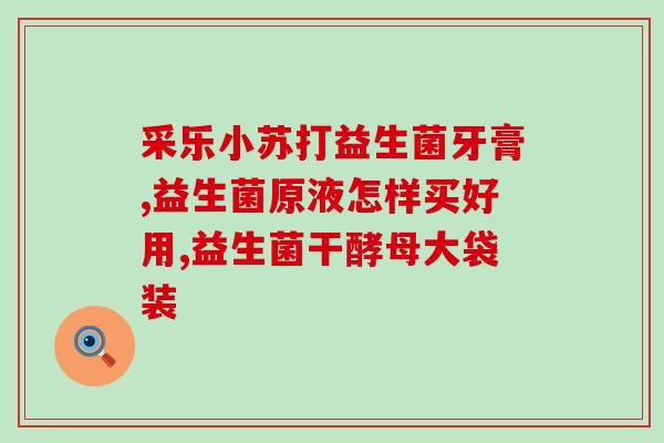 老人可以吃哪些益生菌粉(老人适合摄入哪些益生菌粉)