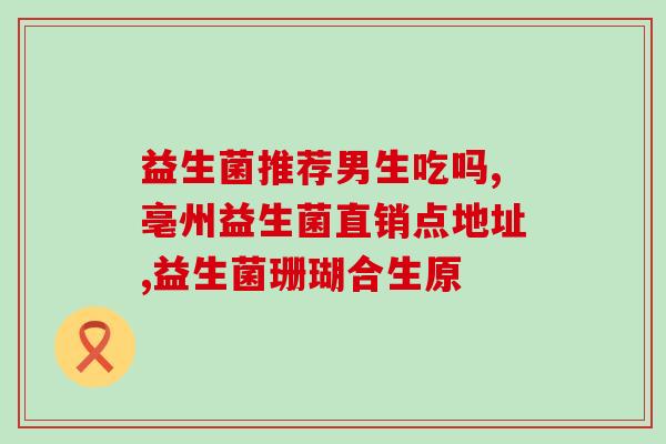 益生菌草莓味的有吗(草莓口味益生菌是否有售？)